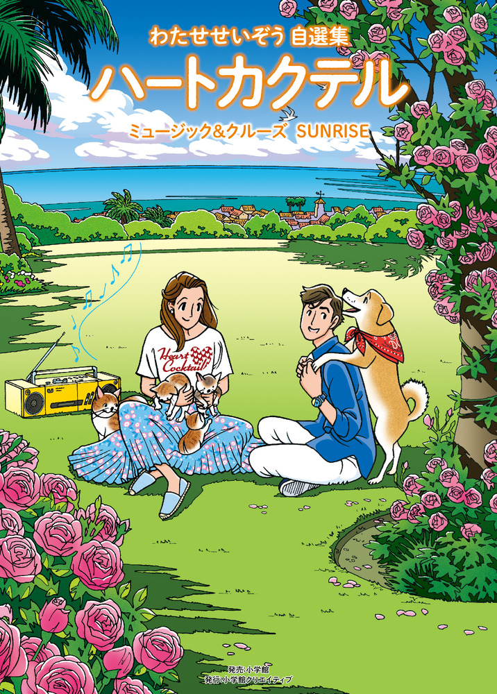 ハートカクテル ミュージック＆クルーズ サンライズ | 書籍 | 小学館