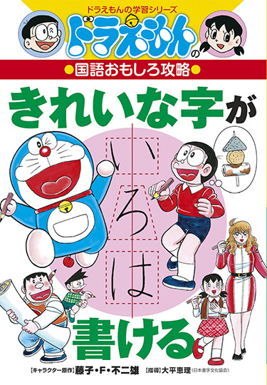 ドラえもんの学習シリーズ | ドラえもんのワールドシリーズ＆学習