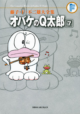 オバケのQ太郎 | 藤子・F・不二雄大全集 | 小学館