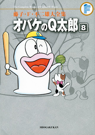 オバケのQ太郎 | 藤子・F・不二雄大全集 | 小学館