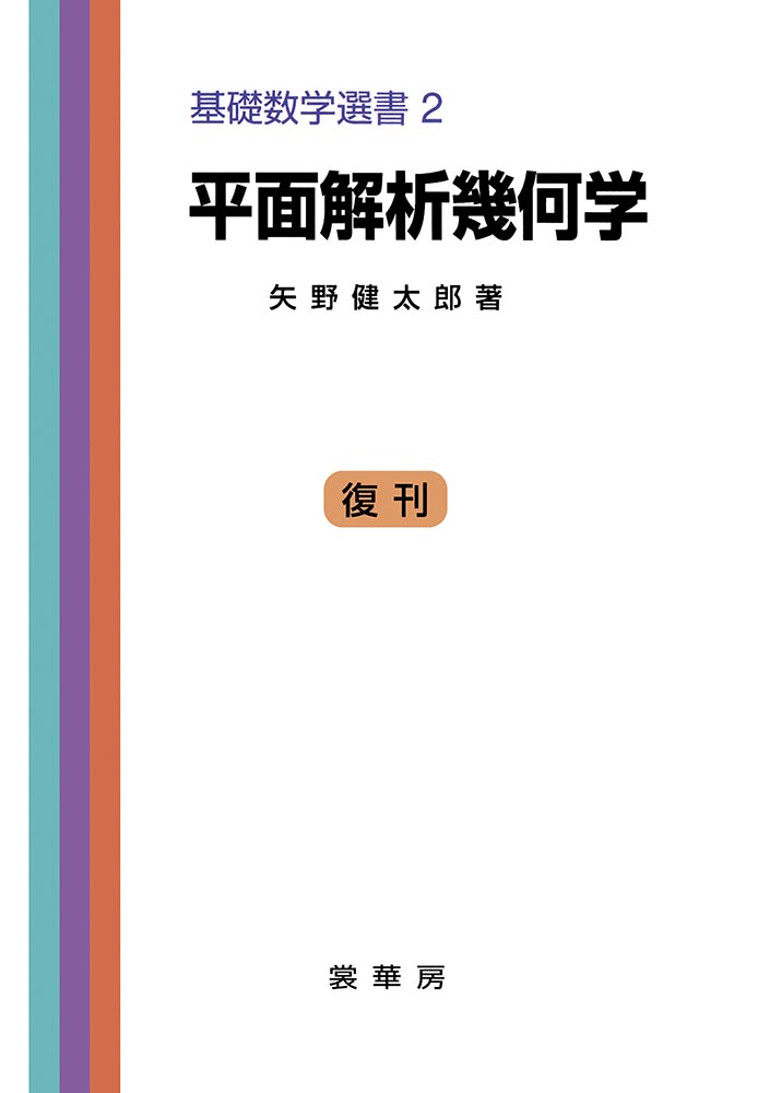 電子書籍】平面解析幾何学（矢野健太郎 著）【数学】