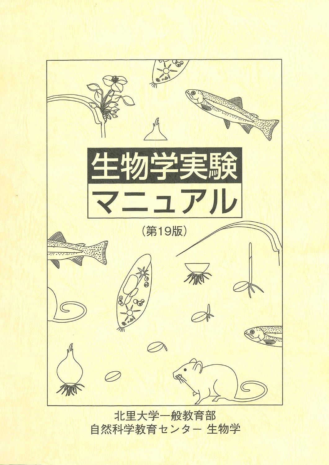 書籍紹介＞ 生物学実験マニュアル（生物学実験マニュアル編集委員会 編