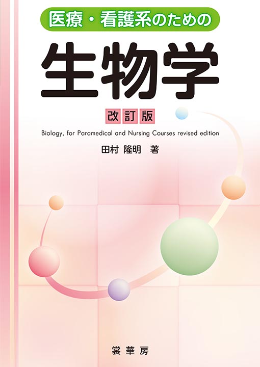書籍紹介＞ 医療・看護系のための 生物学（改訂版）（田村隆明 著