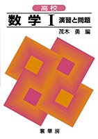 書籍紹介＞ 高校課程 代数・幾何（茂木 勇 著）【数学】