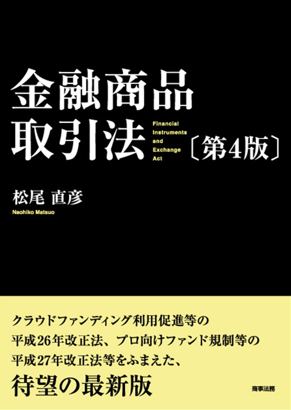 株式会社 商事法務 | 金融商品取引法〔第4版〕