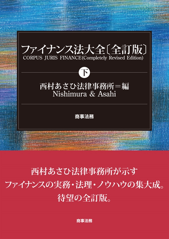 株式会社 商事法務 | ファイナンス法大全（下）〔全訂版〕
