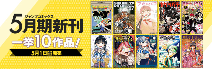 最新のジャンプコミックス｜集英社『週刊少年ジャンプ』公式サイト