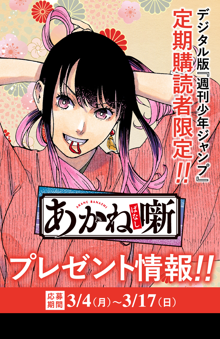 デジタル版「週刊少年ジャンプ」定期購読者限定】『あかね噺』スライド