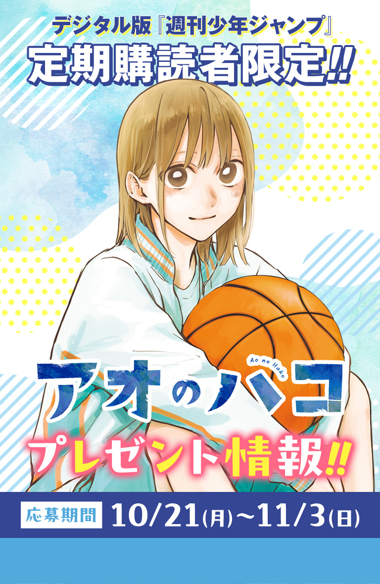 デジタル版「週刊少年ジャンプ」定期購読者限定】『アオのハコ』チェキ