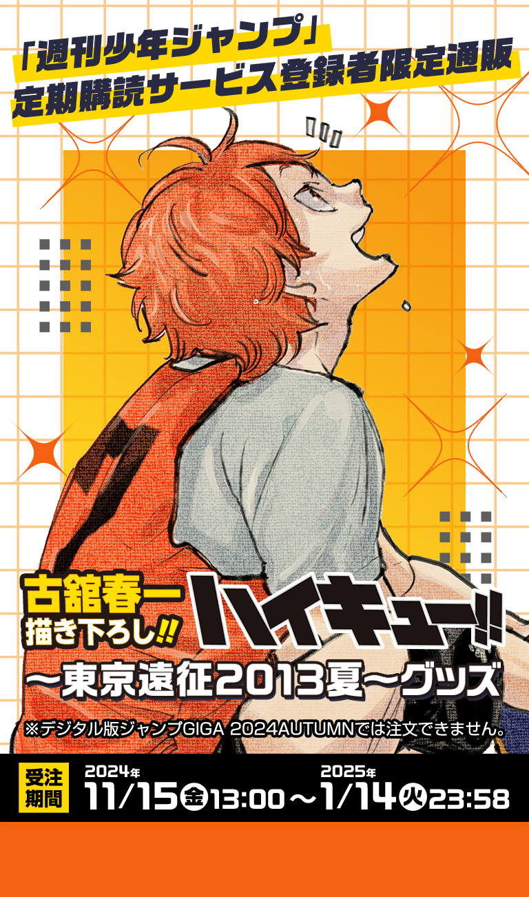 デジタル版「週刊少年ジャンプ」定期購読者限定】古舘春一描き下ろし