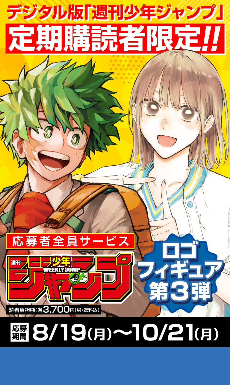 デジタル版「週刊少年ジャンプ」定期購読者限定】「僕のヒーロー