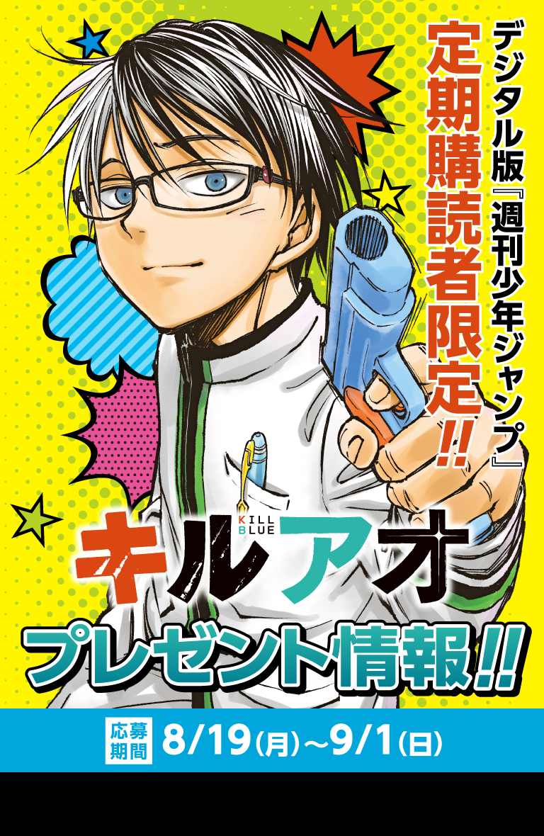 デジタル版「週刊少年ジャンプ」定期購読者限定】『キルアオ』フェイス