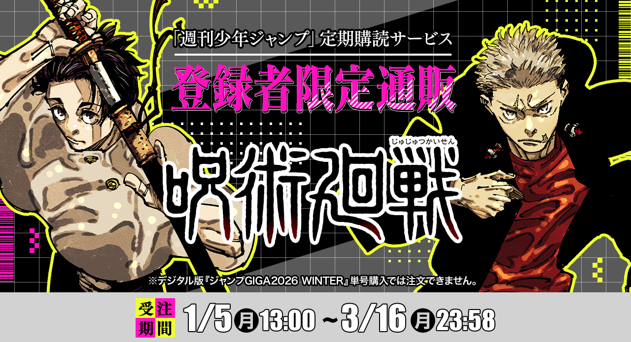 デジタル版「週刊少年ジャンプ」定期購読者限定】『ジャンプGIGA