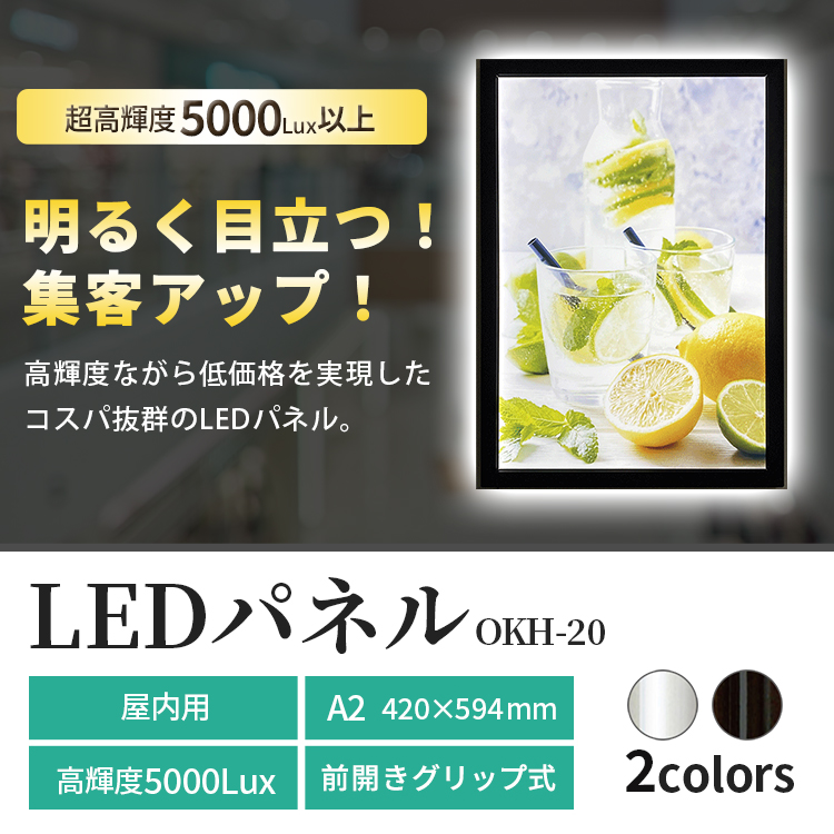 LED パネル A2 サイズ OKH20 420×594 シルバー ブラック /