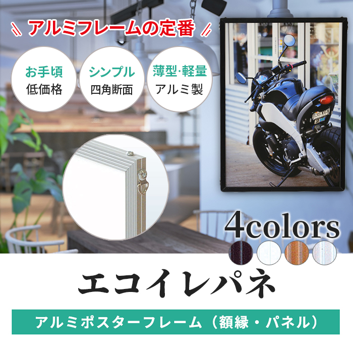 アルミ ポスター フレーム サイズ エコイレパネ 620×920 軽量 /