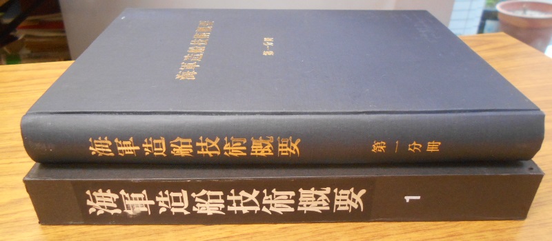 海軍造船技術概要 全7冊揃｜長島書店オンラインストア(古書通販・古本
