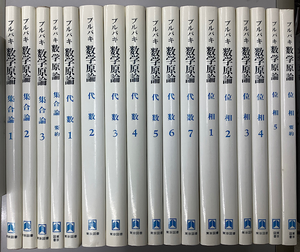 ブルバキ 数学原論 全37冊揃 （カバー版）｜長島書店オンラインストア