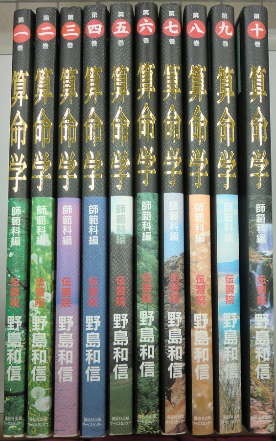 算命学 全10冊揃｜長島書店オンラインストア(古書通販・古本買取・古書