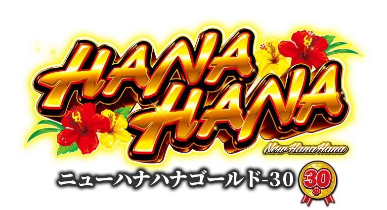 ニューハナハナゴールド-30｜公式サイト