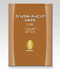 書籍 ｜ バランス療法,テーピング療法の専門書