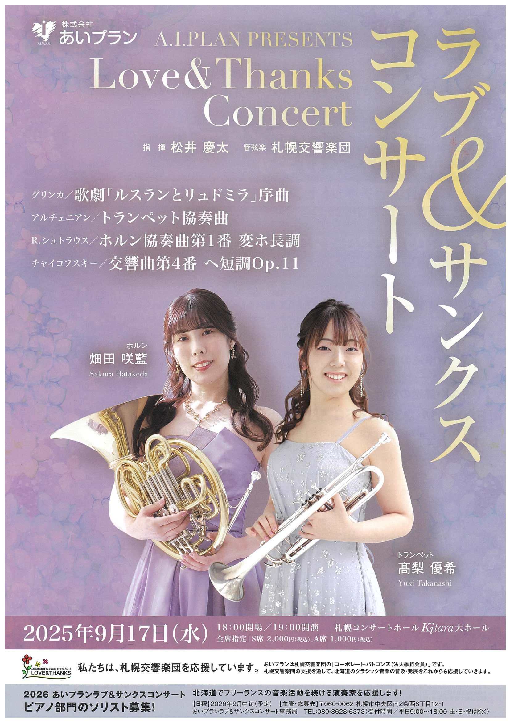 あいプランPRESENTS ラブ&サンクスコンサート | 札幌交響楽団 Sapporo