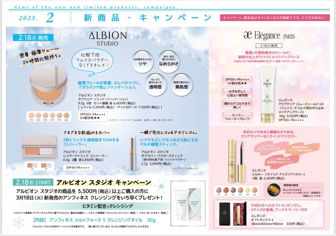 2月新商品・キャンペーン｜フェイシャルエステ・アルビオン化粧品