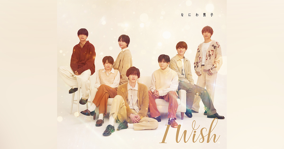 I Wish｜なにわ男子｜Storm Labels OFFICIAL SITE