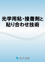 S&T出版 / ハイブリッド・デュアルUV硬化の実践的活用 ～光硬化の新た