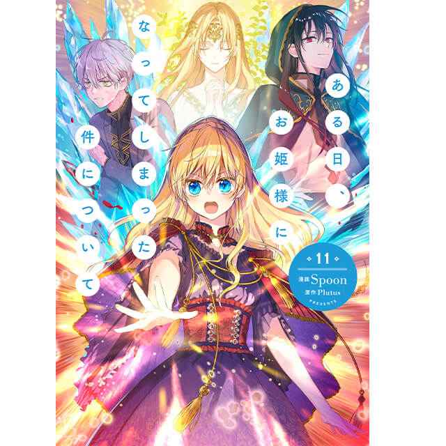 ある日、お姫様になってしまった件について 1~12巻セット ある日