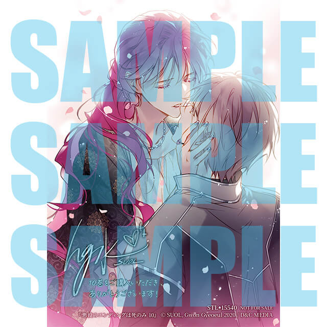 悪役のエンディングは死のみ 10☆特典付：コミックス | ステラワース