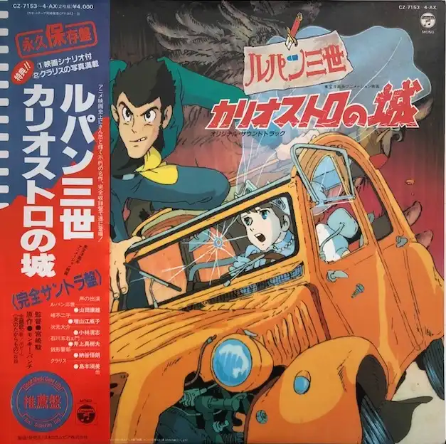 O.S.T. (ルパン三世) / カリオストロの城 [2LP - C2-7153～4-AX