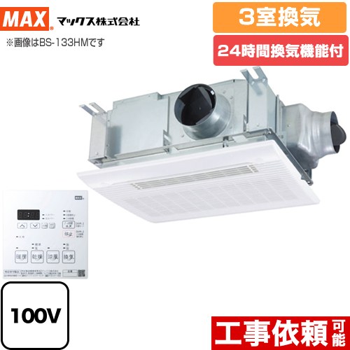 マックス BS-133HM-1 | 浴室換気乾燥機 | 住の森
