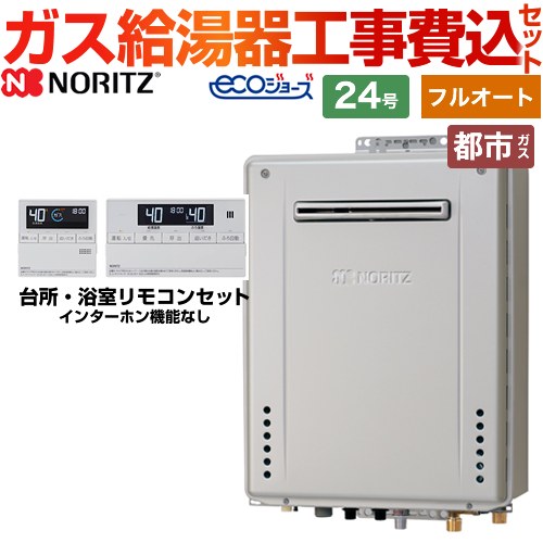 ノーリツ BSET-N4-056-13A-20A | ガス給湯器 | 住の森