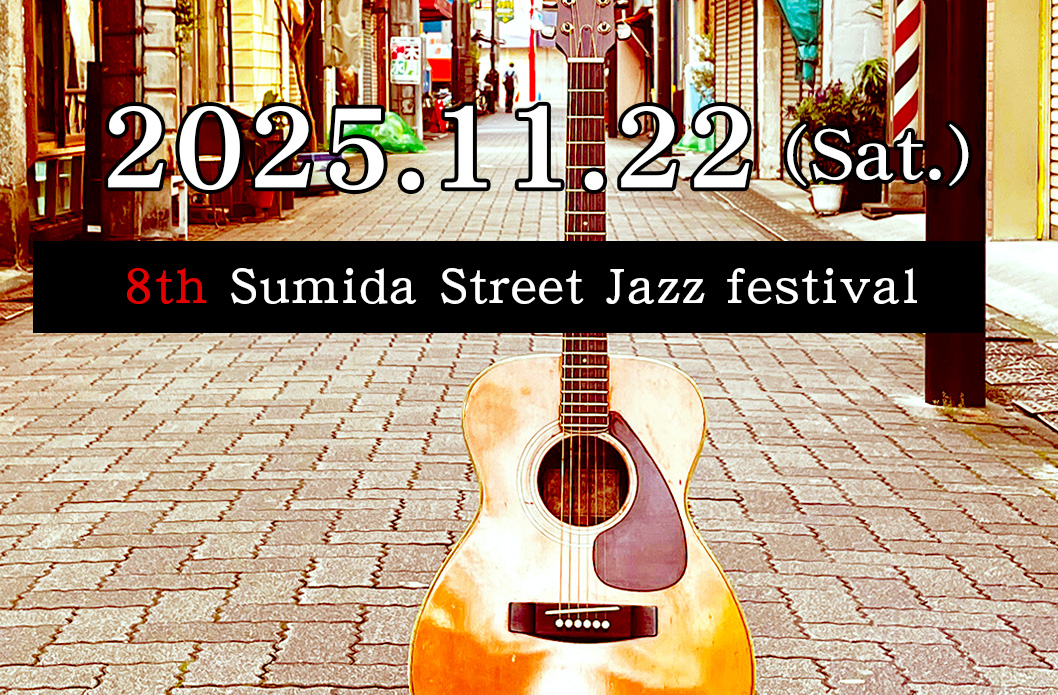 2025年11月22日】第8回すみだストリートジャズフェスティバル in ひき
