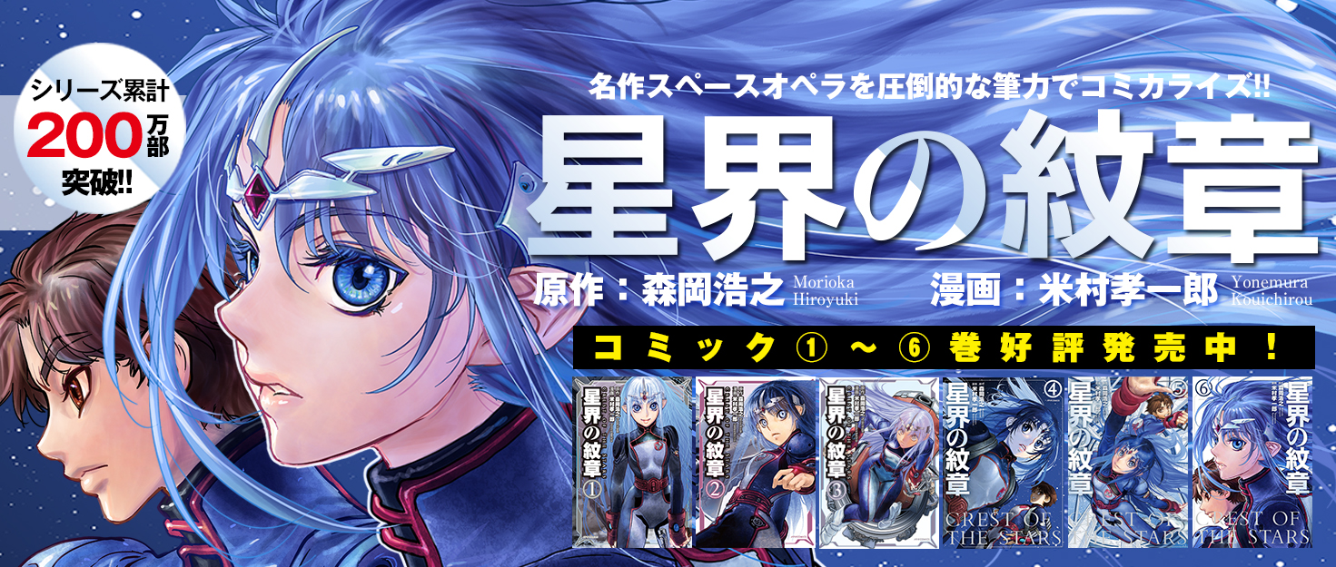 アニメ『星界の紋章』『星界の戦旗』シリーズ公式サイト｜星界Web