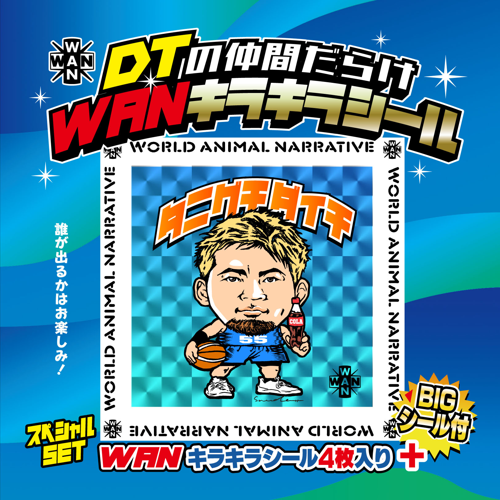 お知らせ】「DTの仲間だらけWANキラキラシール」会場販売決定について