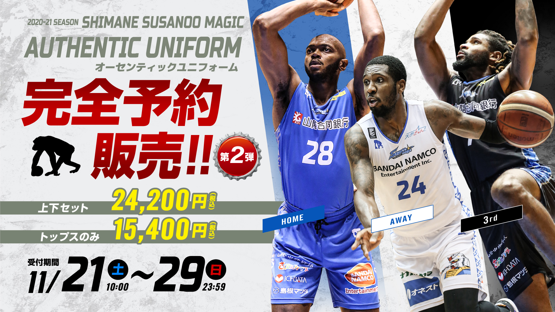 第2弾】オーセンティックユニフォーム 受注開始のお知らせ | 島根