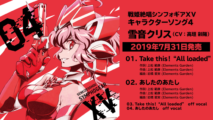 戦姫絶唱シンフォギアXV キャラクターソング4 雪音 クリス / 製品