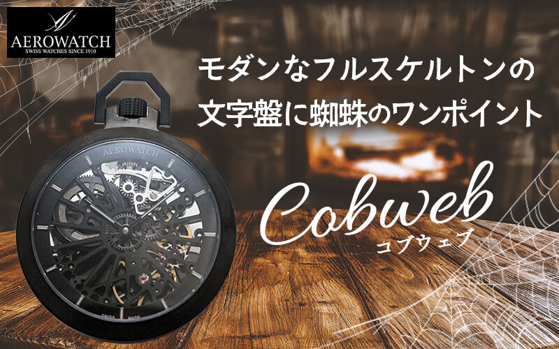 アエロ（AERO) Cobweb 50829NO01 SQ スケルトン 懐中時計 – 正美堂時計店