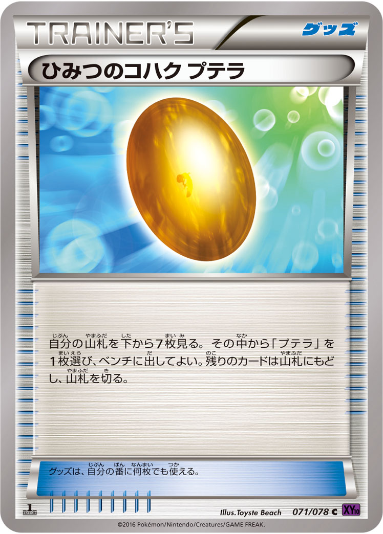 ひみつのコハク プテラ | ポケモンカードゲーム公式ホームページ