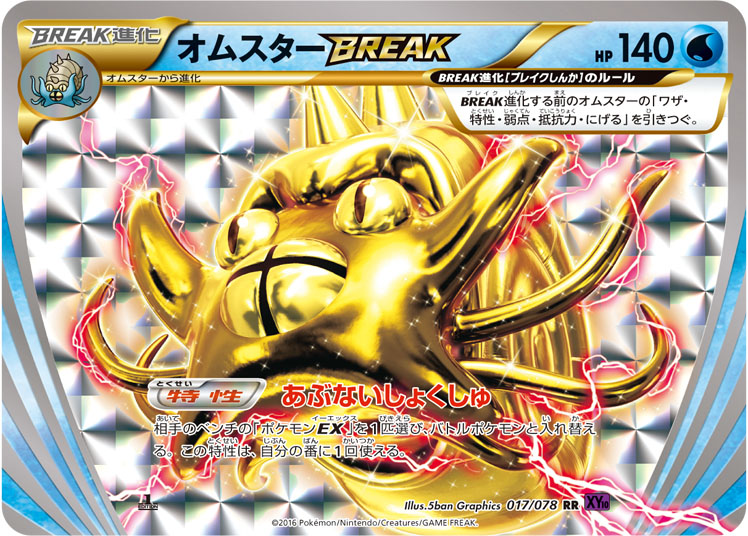 オムスターBREAK | ポケモンカードゲーム公式ホームページ