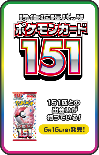 強化拡張パック「ポケモンカード151」｜ポケモンカードゲーム公式