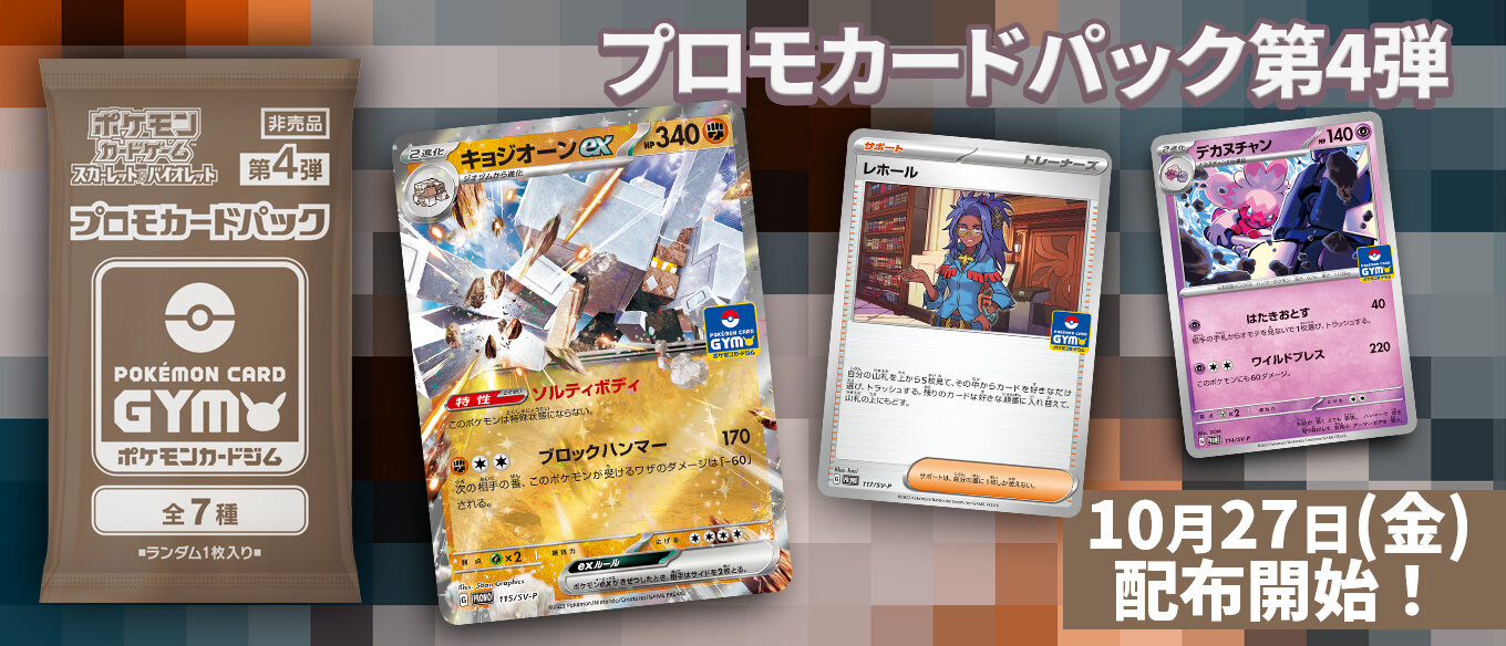 プロモカードパック第4弾、公開！ | ポケモンカードゲーム公式ホームページ