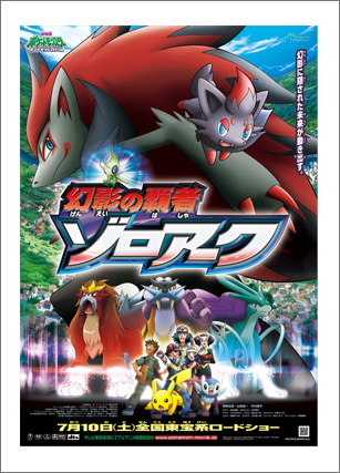 2010年 幻影の覇者 ゾロアーク | ポケモン映画 プレイバック・ザ