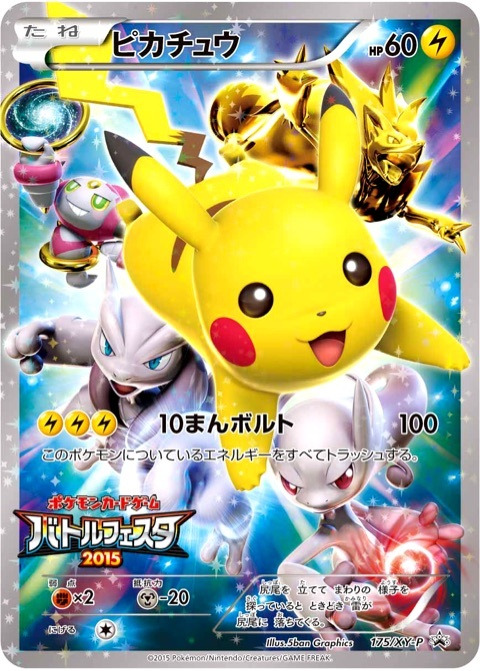 ピカチュウ (XYプロモカード 175) — Poképédia