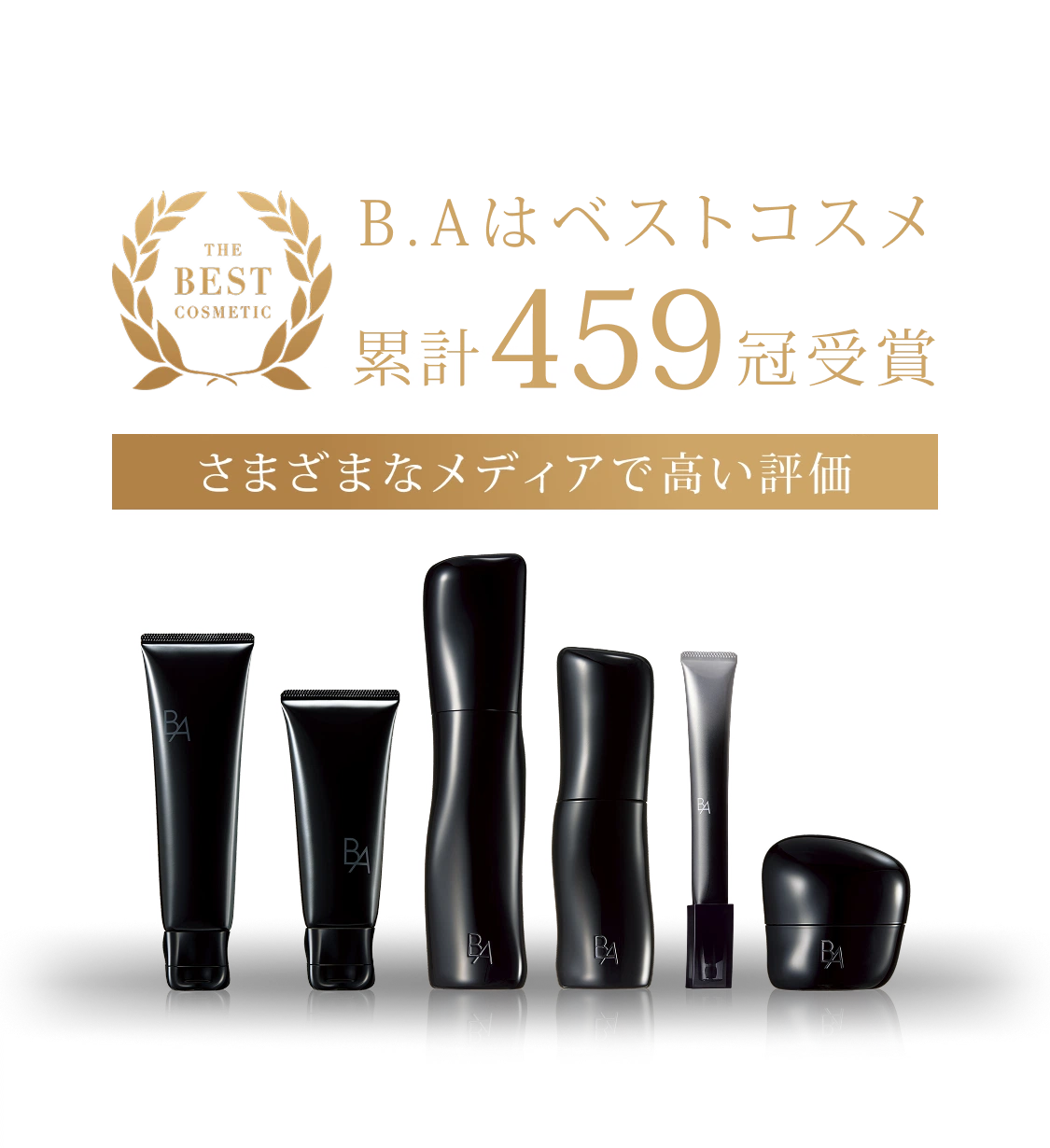 B.A」をラインで2週間体感できるB.A ベーシックセット | ポーラ公式