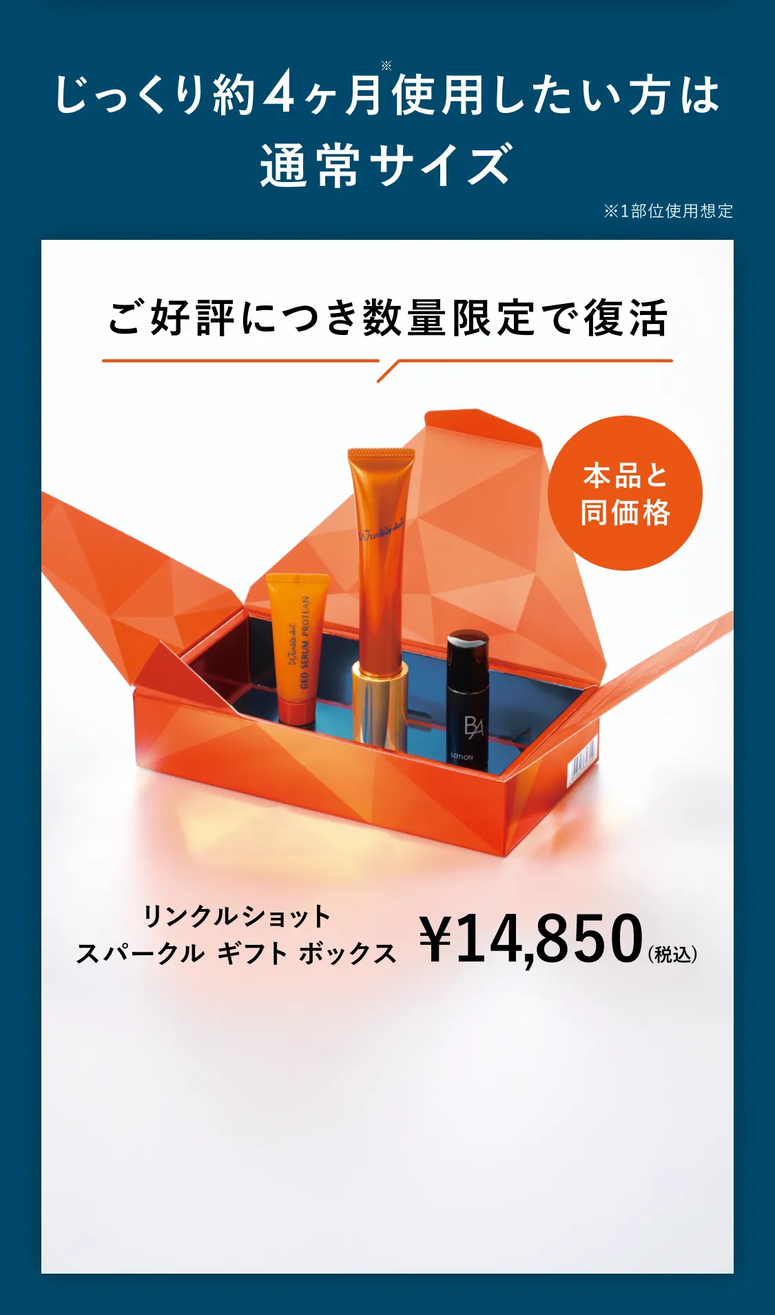 日本初のシワ改善だからこそ、「リンクルショット メディカル セラム