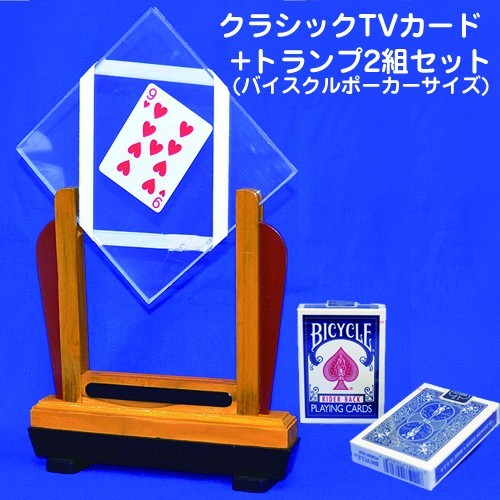 マジック「クラシックTVカード+トランプ2組セット」（TVで紹介/日本