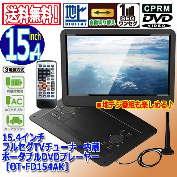 15.4インチフルセグTVチューナー内蔵ポータブルDVDプレーヤー［OT