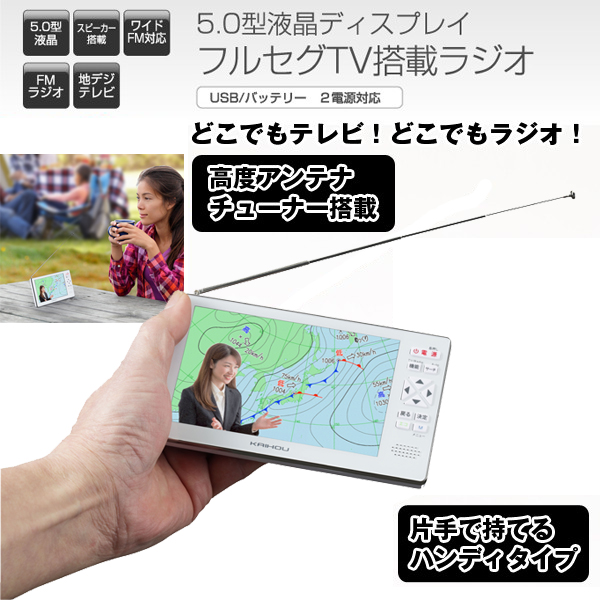 5インチフルセグTVラジオ ORG-TVR5